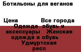 Ботильоны для веганов  › Цена ­ 2 000 - Все города Одежда, обувь и аксессуары » Женская одежда и обувь   . Удмуртская респ.,Глазов г.